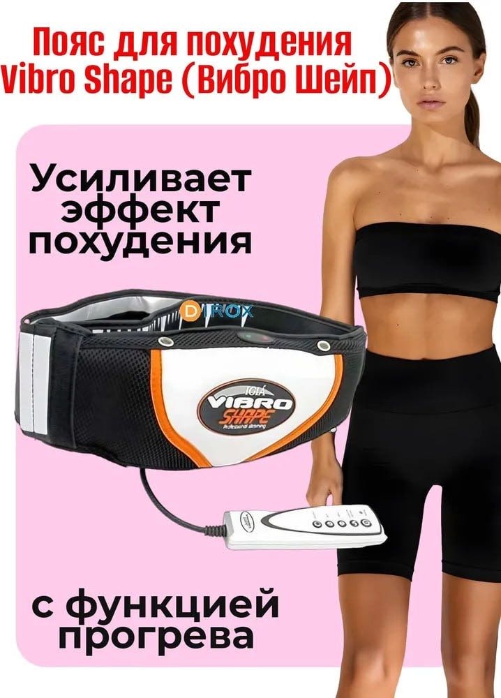 Массажер Vibro Shape 1 пояс вибрационный
