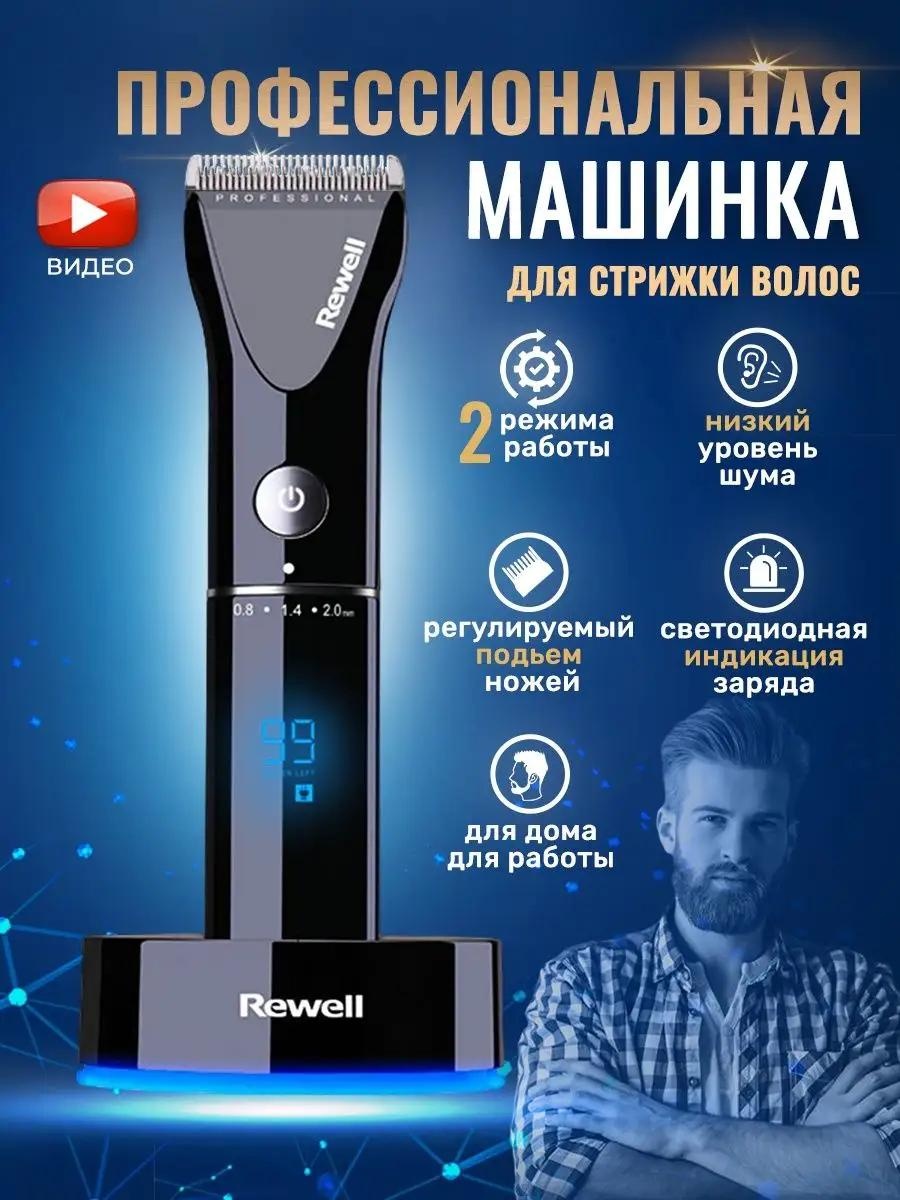 Rewell машинка для стрижки Pro черный