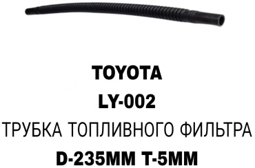 RTL-DSN трубка топливная LY-002