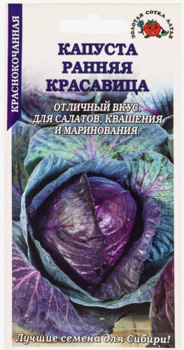 Золотая сотка Алтая капуста краснокочанная РАННЯЯ КРАСАВИЦА