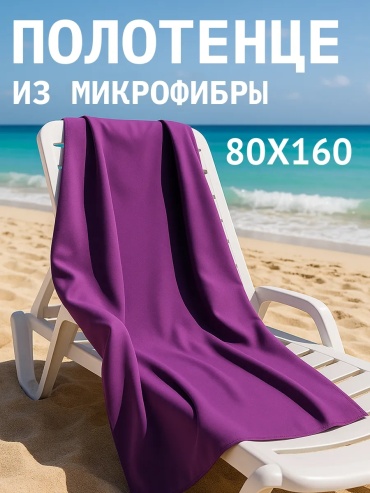 Полотенце R+M 160x80 см, микрофибра, 1 шт,