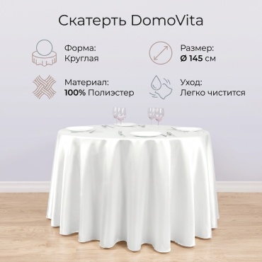 Скатерть DomoVita 145x145 см, полиэстер, 1 шт