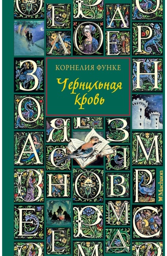 Функе К.: Чернильная кровь