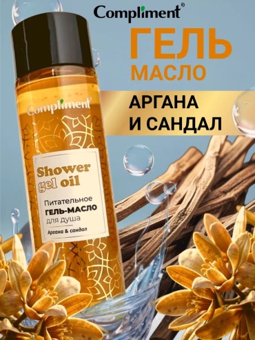 Compliment Питательное гель-масло для душа Аргана и сандал гель-масло 250 мл