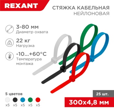 Кабельная стяжка REXANT 300х4.8 мм, нейлон 25 шт