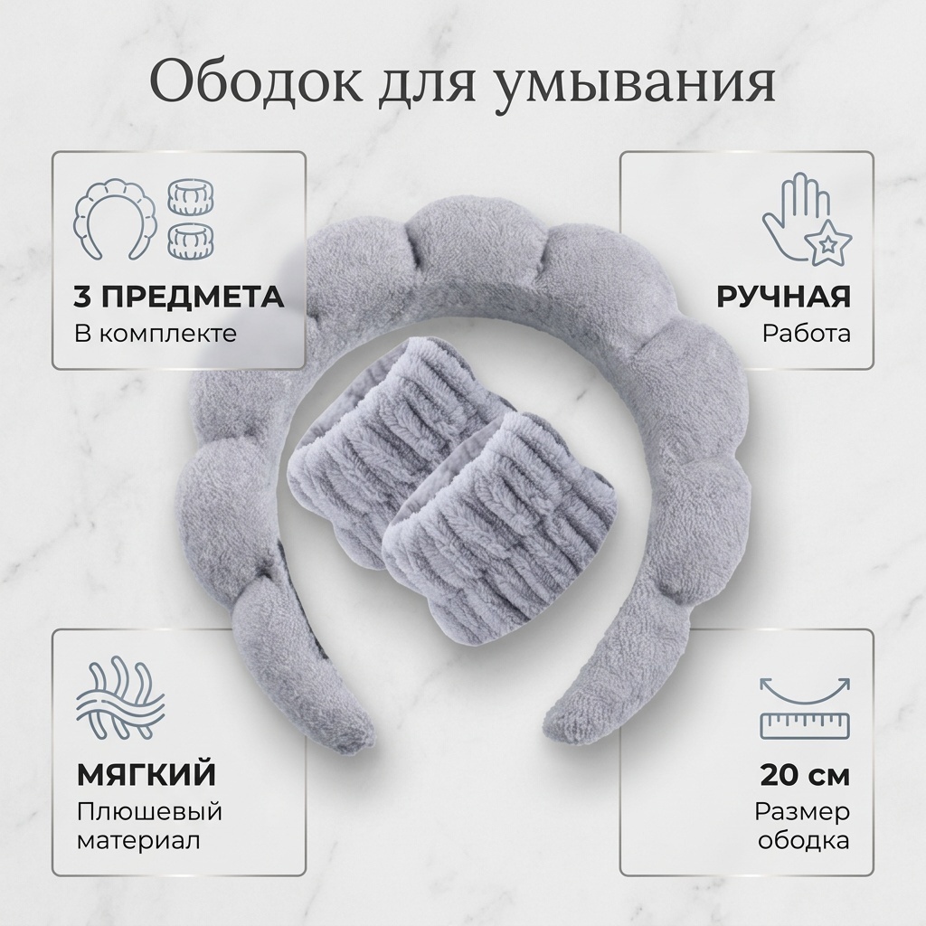 Ободок для умывание