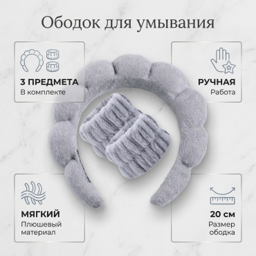 Ободок для умывание