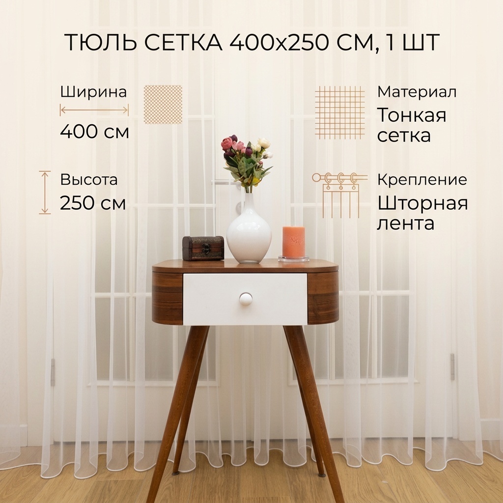 Тюль 400x250 см 1 шт, сетка, белый
