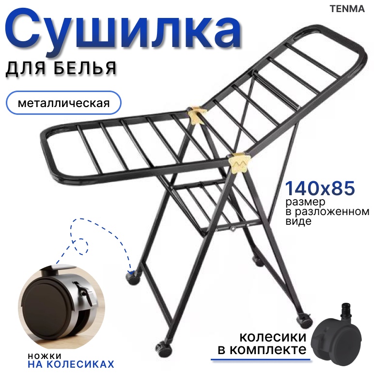 Сушилка напольная TENMA 43x140x85 см, кол-во уровней: 2, металл, пластик