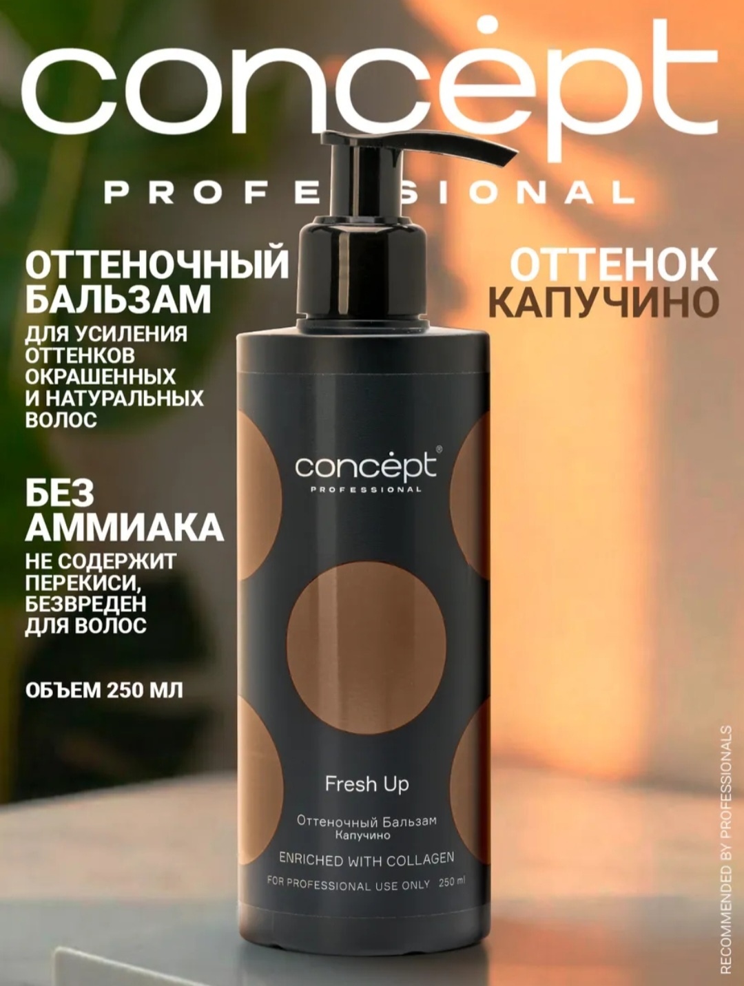 Concept бальзам оттеночный Оттеночный бальзам с коллагеном капучино 250 мл