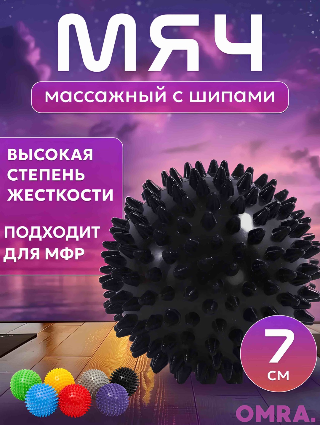 Массажер OMRA ball мяч акупунктурный, надавливающий, разминающий, раскатывающий