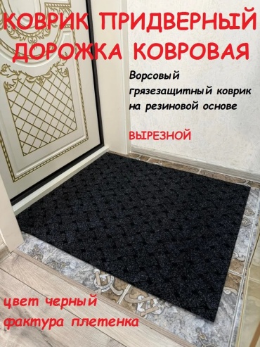 Придверный коврик 60x80 см, 674787769