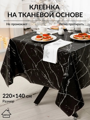 Скатерть Axola 220x140 см, ПВХ, 1 шт