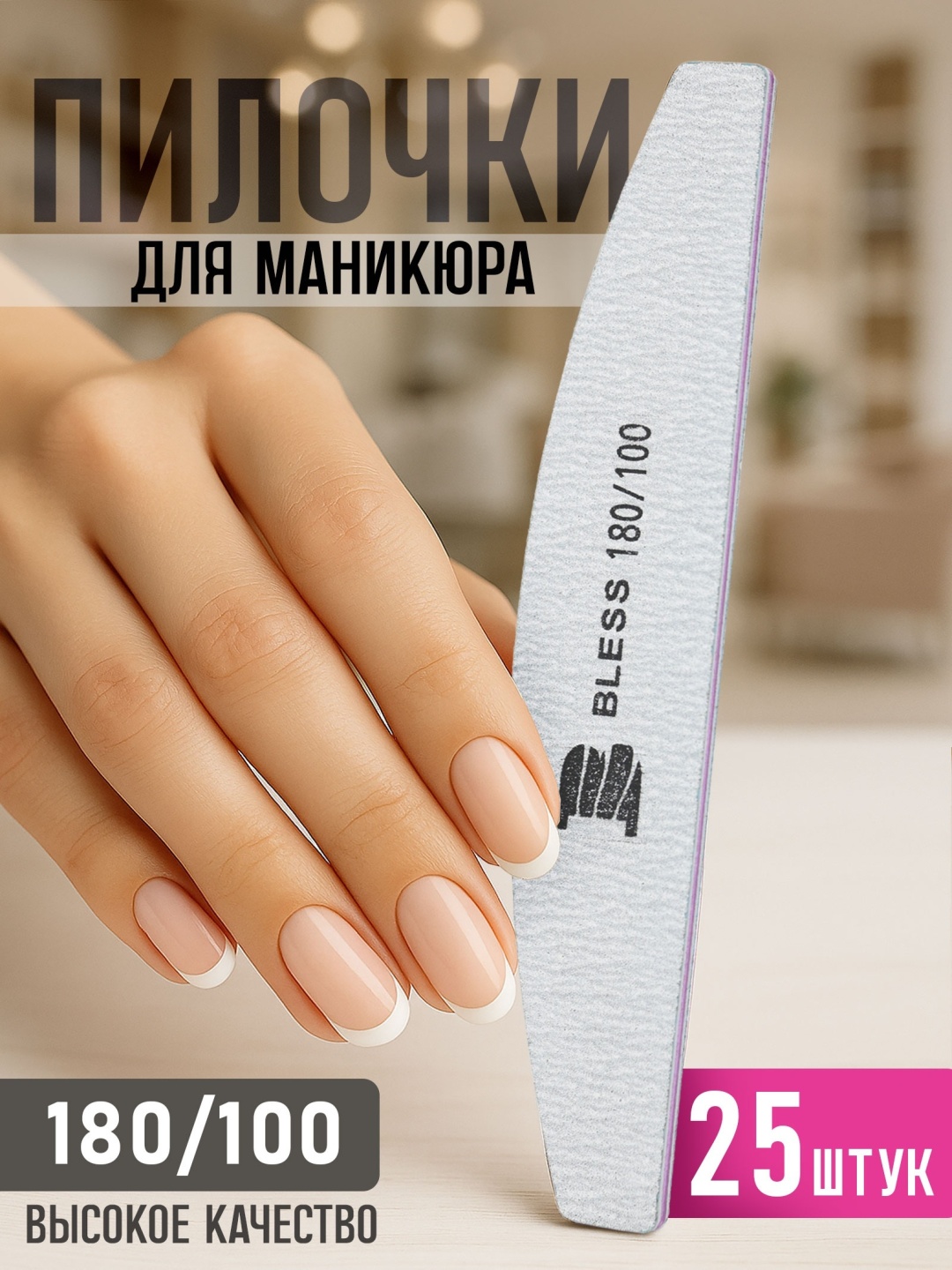 Bless Company маникюрная пилка 100/180 25 шт