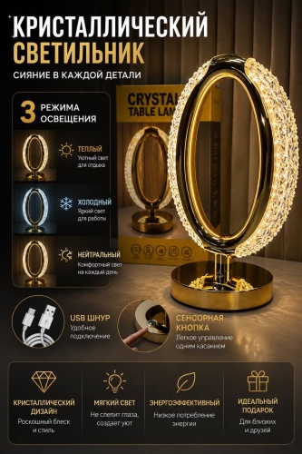 Настольная лампа CRYSTAL TABLE LAMP LED, 36 Вт, металл