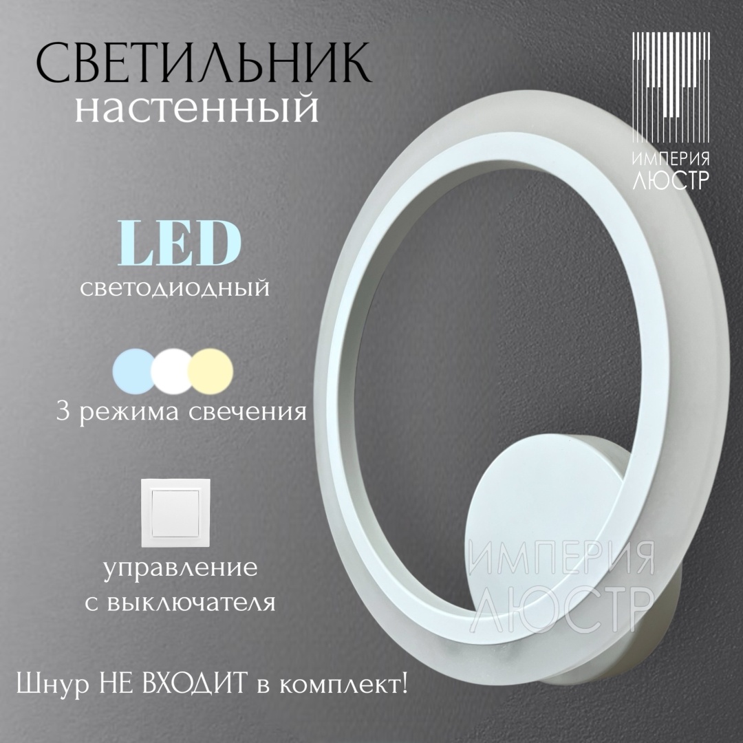 Бра настенный ИМПЕРИЯ ЛЮСТР LED, белый