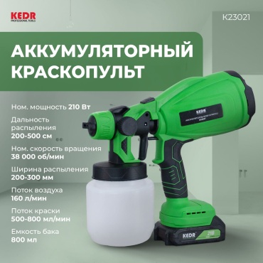 Краскопульт KEDR К23021