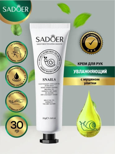 SADOER Snail Moisturizing Hand Cream - Увлажняющий крем для рук крем для рук 30 г