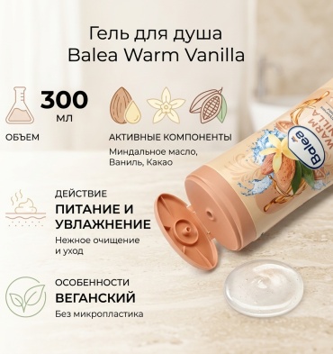 Balea Warm Vanilla гель 300 мл