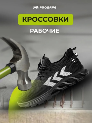 Кроссовки PROSAFE черный