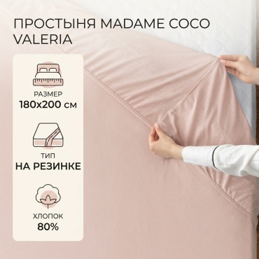 Простыня Madame Coco VALERIA 180x200, хлопок, полиэстер