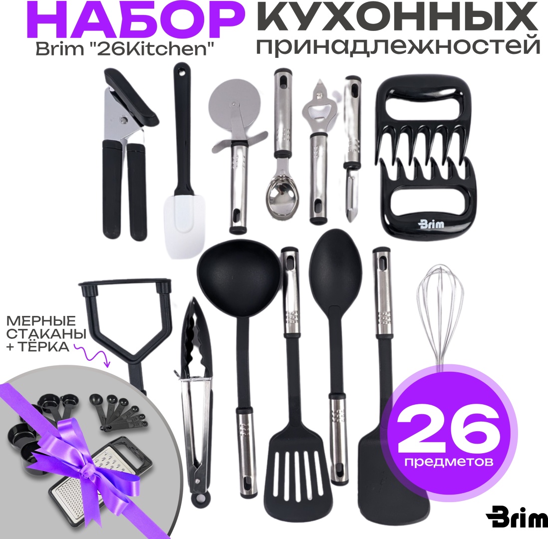 Набор кухонных инструментов Brim алюминий, нержавеющая сталь, пластик, силикон, 26 шт