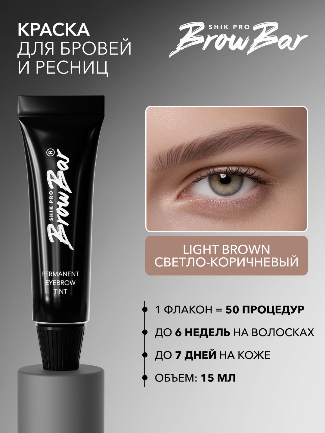 Shik Краска для бровей краска LIGHT BROWN 15