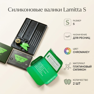 Lamitta силиконовые валики S 2 шт