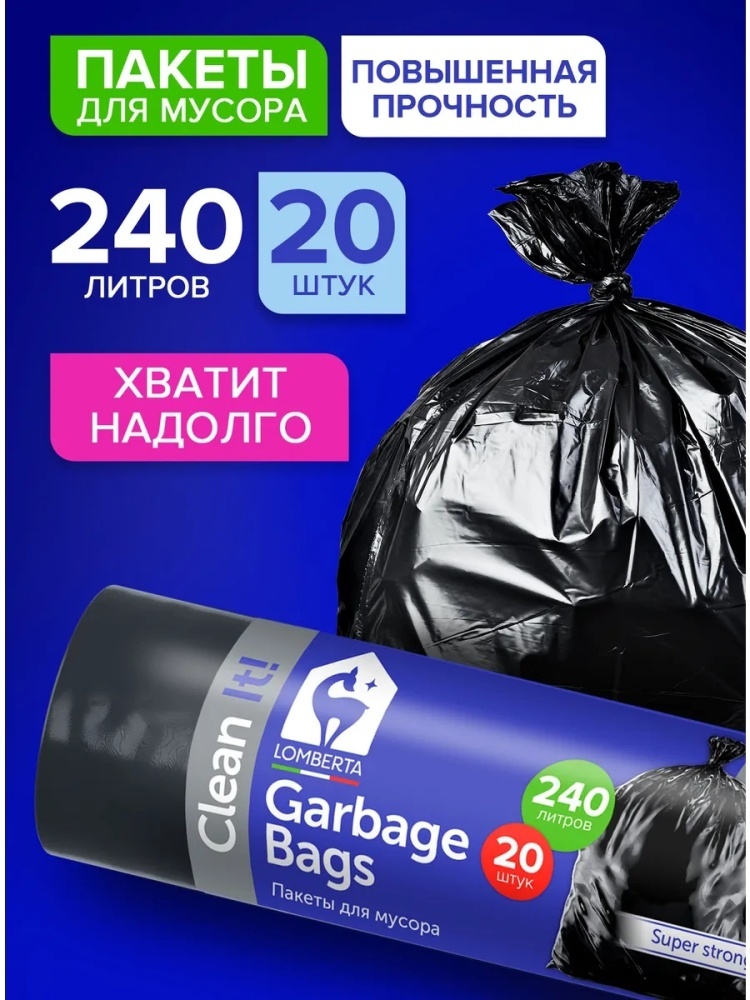 Мешки для мусора 240 л ОСОБО прочные черные пакеты 20шт 240 л