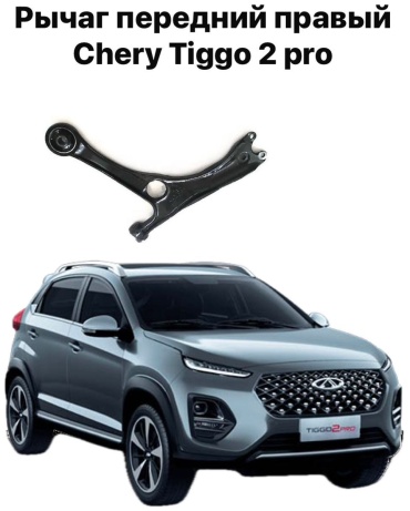 Chery рычаг подвески J692909010AB