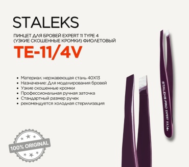 Staleks пинцет 1 шт