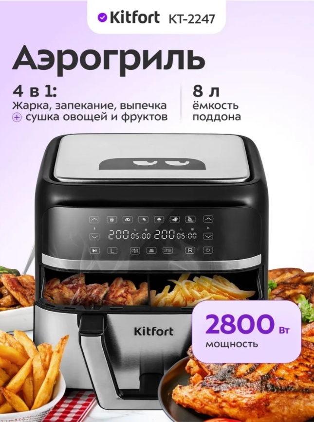 Аэрогриль Kitfort KT-2247 8 л черный, серебристый