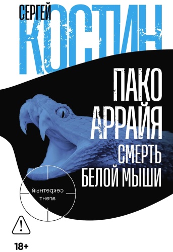 Костин Сергей: Пако Аррайя. Смерть белой мыши