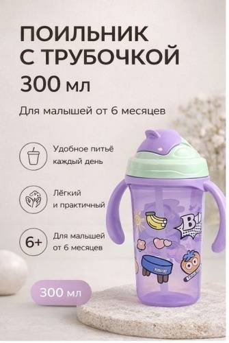 Поильник с трубочкой LIMMPO KIDS, 300 мл, мультиколор