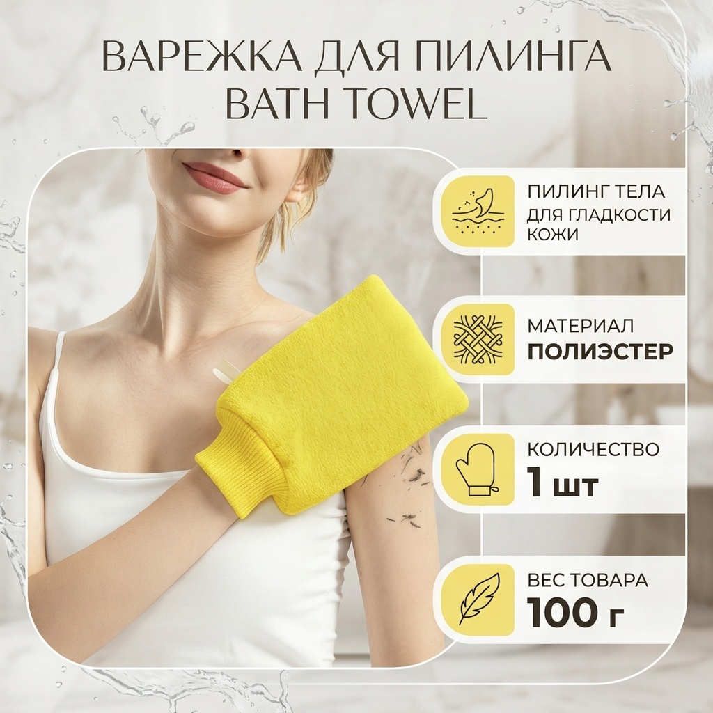 Bath Towel варежка для тела, для пилинга желтый 1 шт