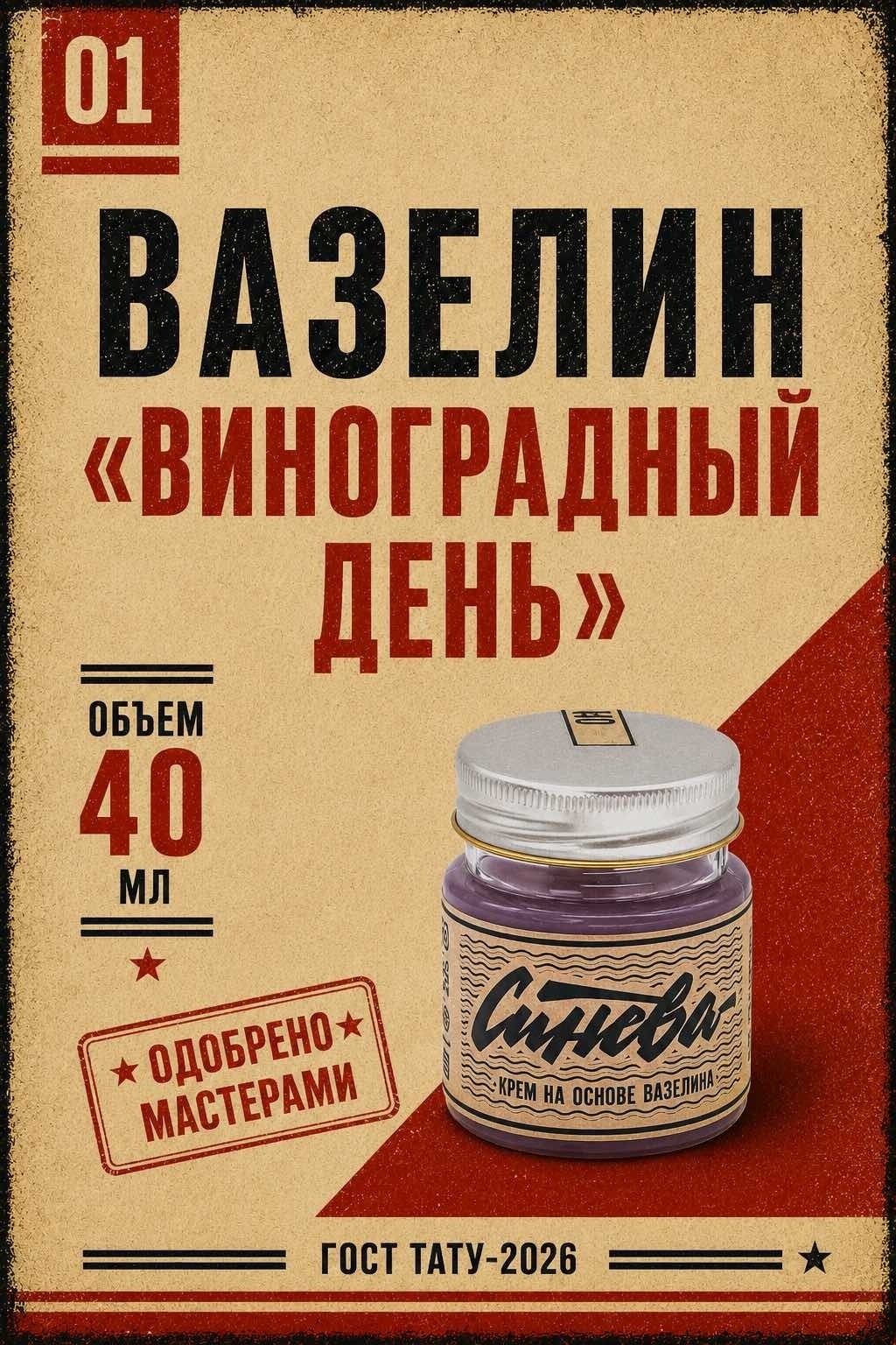 Синева вазелин для нанесения татуировки Виноградный день 40 мл