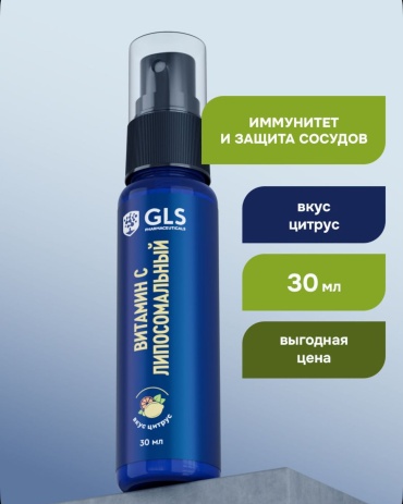 GLS Pharmaceuticals Липосомальный Витамин С во вкусом цитруса спрей 30