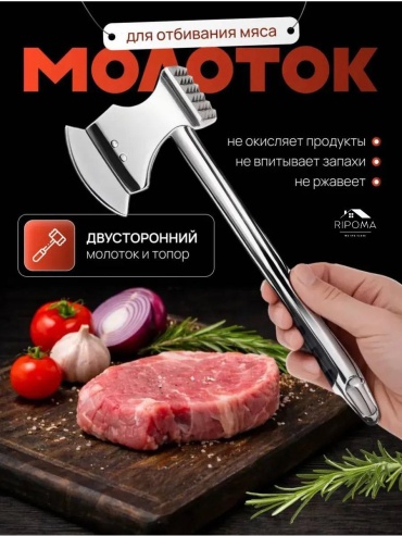Молоток для отбивания мяса RIPOMA WE ARE CLOSE нержавеющая сталь, 1 шт
