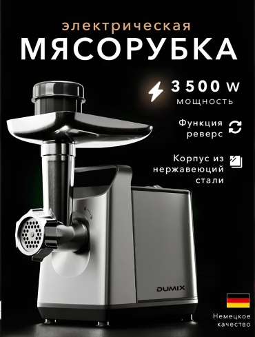 Мясорубка Dumix DX-43 серебристый