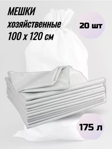 Meshok_100х120_20 175 л