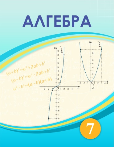 Алгебра. 7-класс. Учебник. Шыныбеков А.Н., Шыныбеков Д.А.
