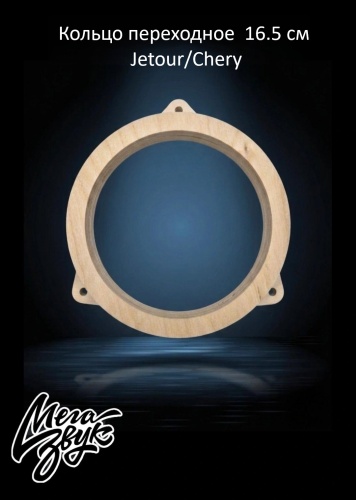 Мегазвук Ф26 16.5 см Jetour/Chery проставочное кольцо 2 шт