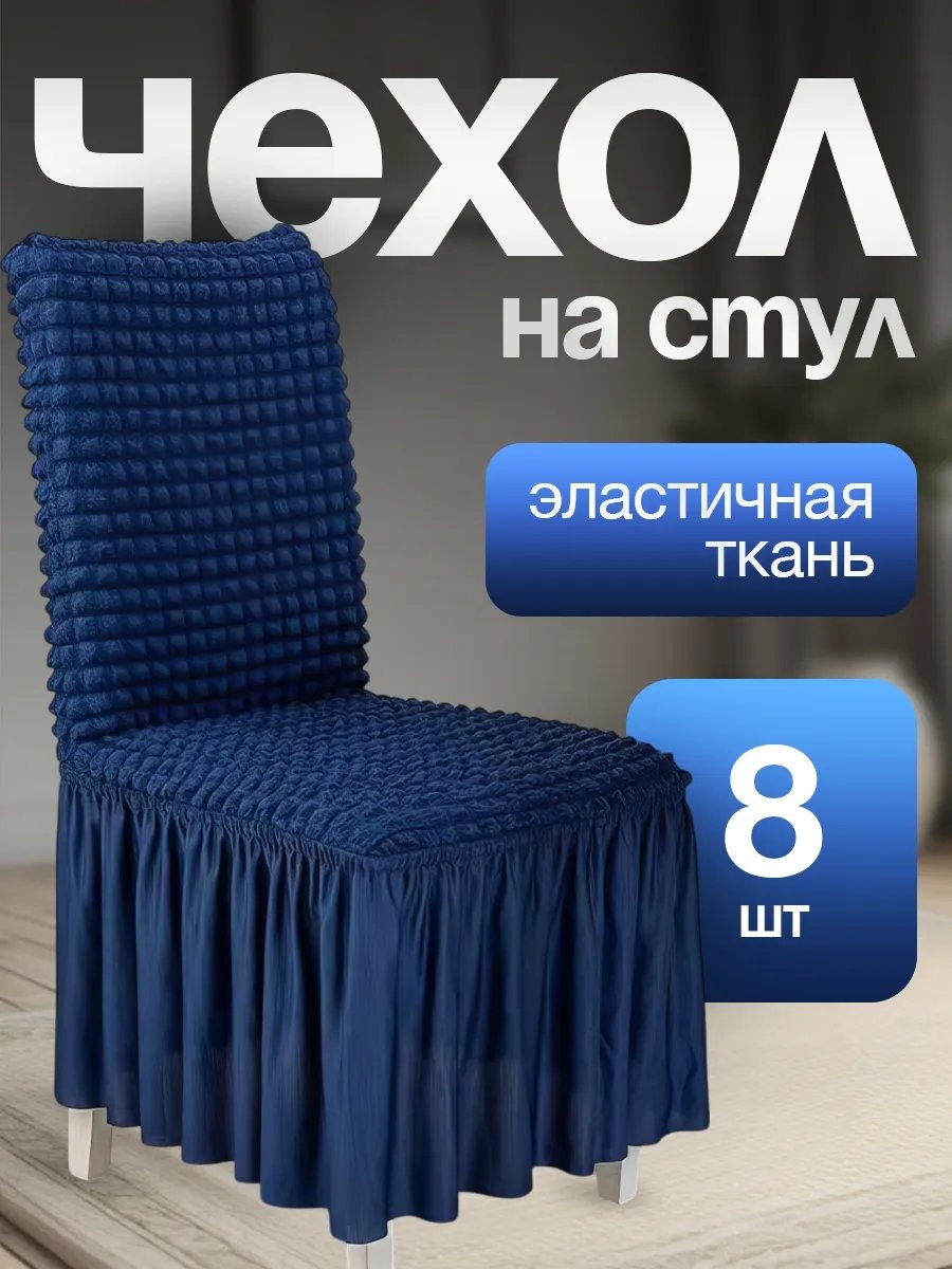 Набор чехлов для стула 255065608 каштановый универсальный
