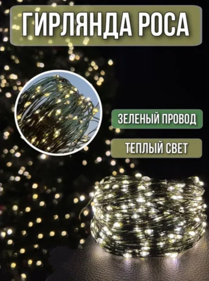 Купить Электрогирлянда Роса MaviShop цвет свечения теплый белый 50 м в ...