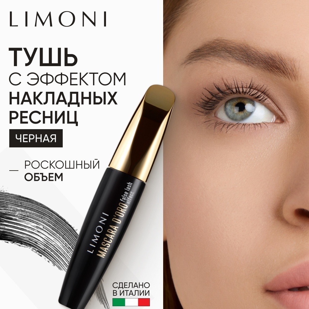 Тушь для ресниц LIMONI Mascara D'oro для объема, удлиняющая, подкручивающая, для питания черный
