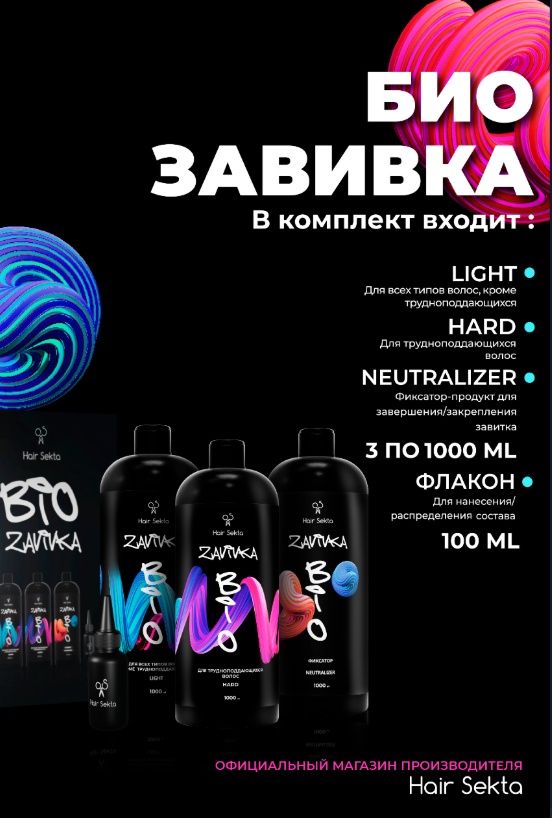 Hair Sekta состав BIO-завивка 3х1000 мл 1000 мл