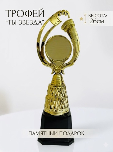 Трофей Ты Звезда