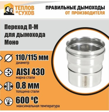 Переход Моно П-М 430-0.8 d 110/115