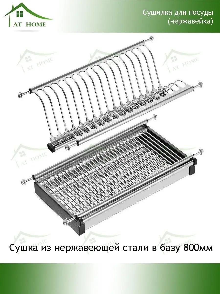 Сушилка встраиваемая одноярусная ,нержавеющая сталь