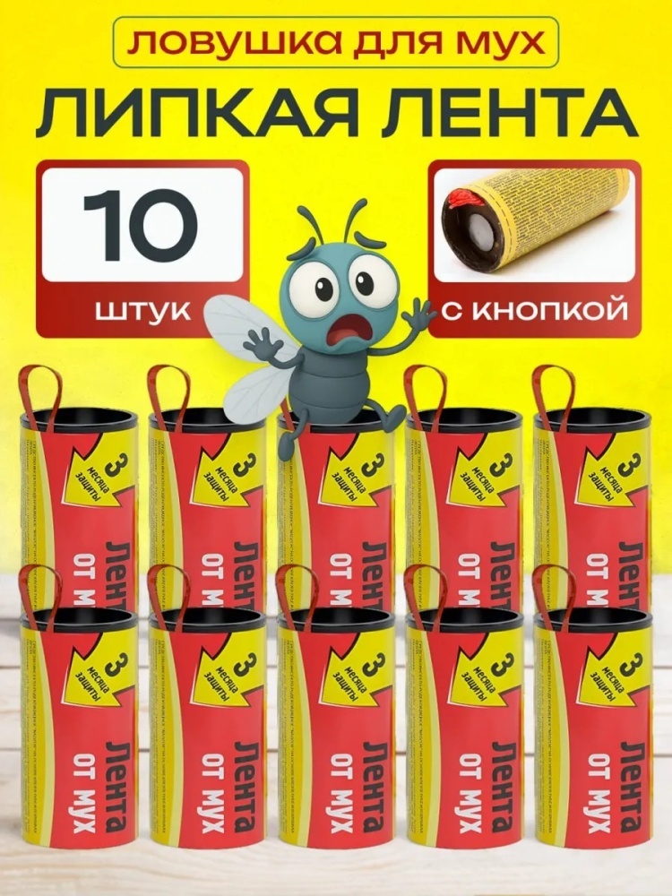 Липкая лента от мух 10 шт 10 мл 100 г